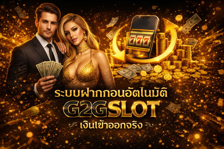 ระบบฝากถอนอัตโนมัติ G2GSLOT เงินเข้าออกจริง