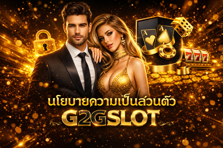 G2GSLOT นโยบายความเป็นส่วนตัว