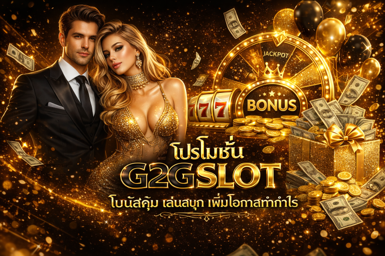 โปรโมชั่น g2gslot โบนัสคุ้ม เล่นสนุก เพิ่มโอกาสทำกำไร